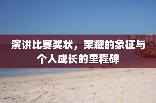演講比賽獎狀，榮耀的象征與個人成長的里程碑