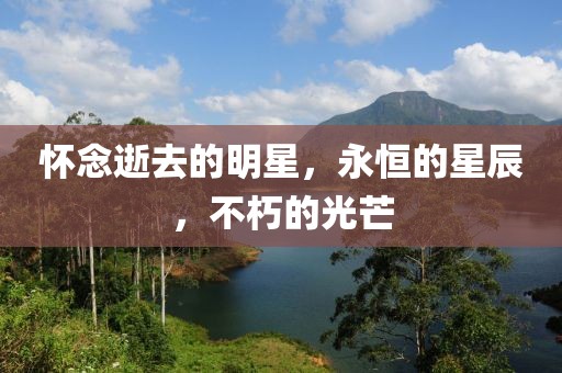懷念逝去的明星，永恒的星辰，不朽的光芒