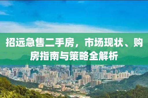 招遠急售二手房，市場現(xiàn)狀、購房指南與策略全解析