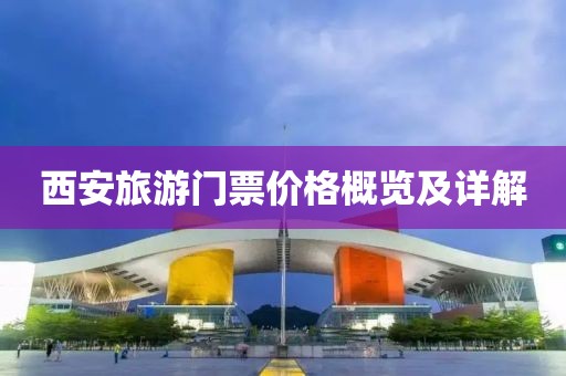 西安旅游門票價格概覽及詳解