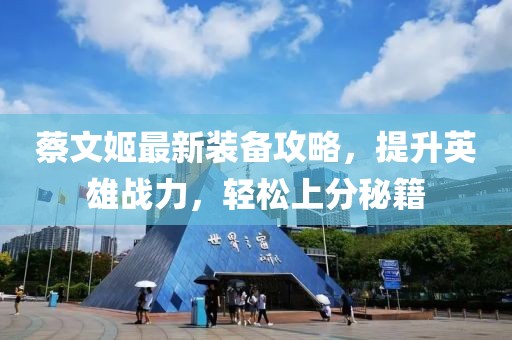 蔡文姬最新裝備攻略，提升英雄戰(zhàn)力，輕松上分秘籍