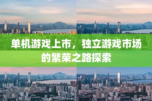 單機游戲上市，獨立游戲市場的繁榮之路探索