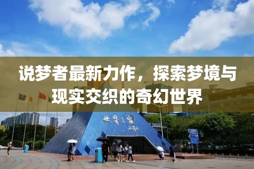 說夢者最新力作，探索夢境與現(xiàn)實交織的奇幻世界