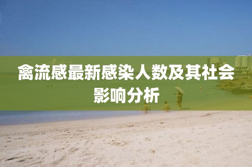 禽流感最新感染人數(shù)及其社會影響分析