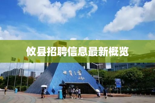 攸縣招聘信息最新概覽