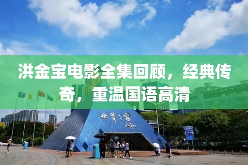 洪金寶電影全集回顧，經(jīng)典傳奇，重溫國語高清