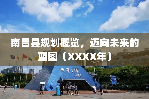 南昌縣規(guī)劃概覽，邁向未來的藍(lán)圖（XXXX年）