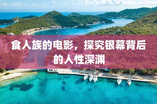食人族的電影，探究銀幕背后的人性深淵