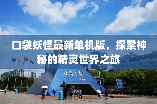 口袋妖怪最新單機(jī)版，探索神秘的精靈世界之旅