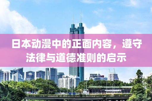 日本動漫中的正面內(nèi)容，遵守法律與道德準則的啟示