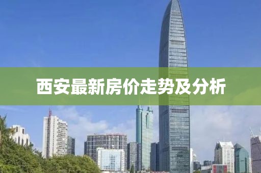 西安最新房價(jià)走勢及分析