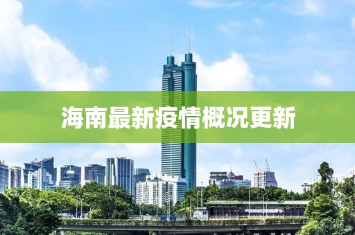 海南最新疫情概況更新