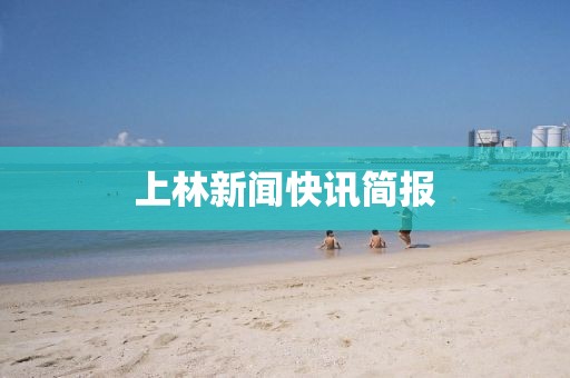 上林新聞快訊簡報
