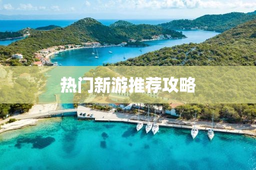 熱門新游推薦攻略