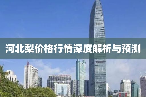 河北梨價(jià)格行情深度解析與預(yù)測(cè)