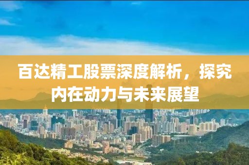 百達(dá)精工股票深度解析，探究?jī)?nèi)在動(dòng)力與未來(lái)展望