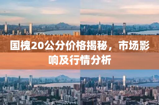 國槐20公分價格揭秘，市場影響及行情分析