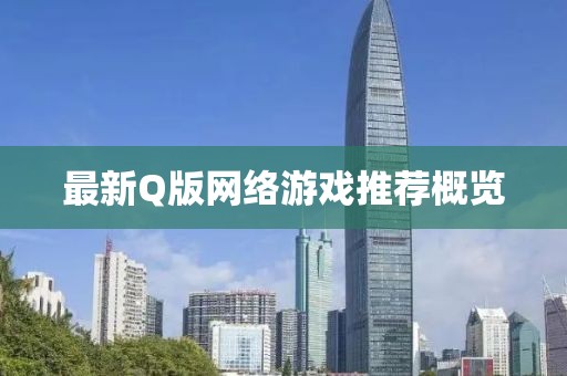 最新Q版網(wǎng)絡(luò)游戲推薦概覽