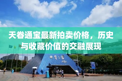天眷通寶最新拍賣價(jià)格，歷史與收藏價(jià)值的交融展現(xiàn)
