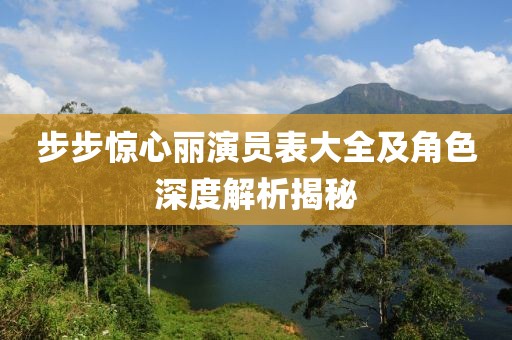 步步驚心麗演員表大全及角色深度解析揭秘