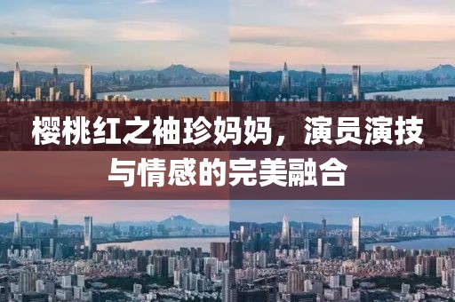 櫻桃紅之袖珍媽媽，演員演技與情感的完美融合