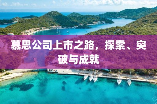 慕思公司上市之路，探索、突破與成就