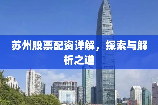 蘇州股票配資詳解，探索與解析之道