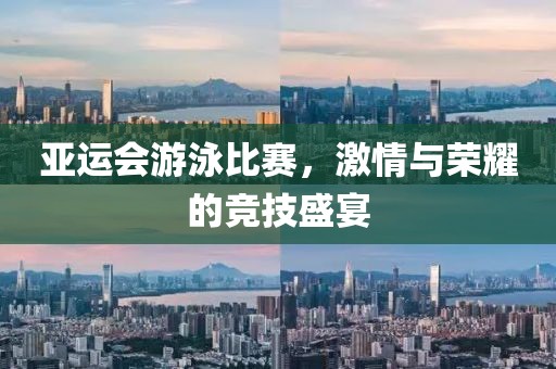 亞運(yùn)會(huì)游泳比賽，激情與榮耀的競(jìng)技盛宴