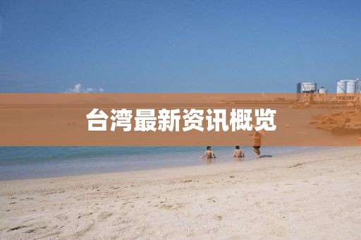 臺(tái)灣最新資訊概覽
