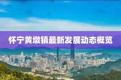 懷寧黃墩鎮(zhèn)最新發(fā)展動(dòng)態(tài)概覽
