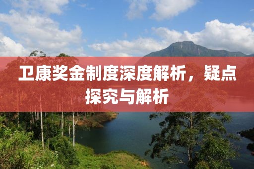 衛(wèi)康獎金制度深度解析，疑點探究與解析