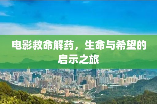 電影救命解藥，生命與希望的啟示之旅