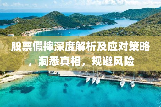 股票假摔深度解析及應(yīng)對策略，洞悉真相，規(guī)避風(fēng)險