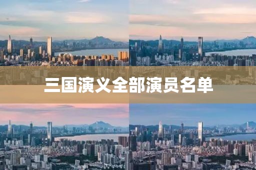 三國演義全部演員名單
