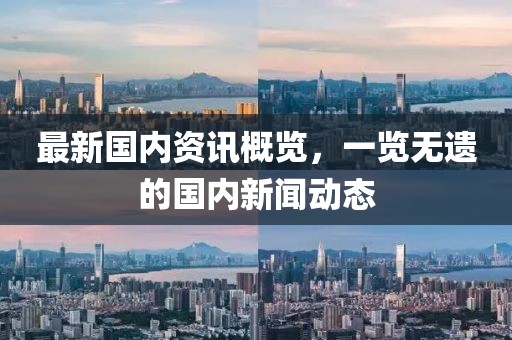 最新國內(nèi)資訊概覽，一覽無遺的國內(nèi)新聞動(dòng)態(tài)