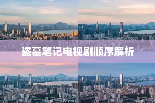 盜墓筆記電視劇順序解析
