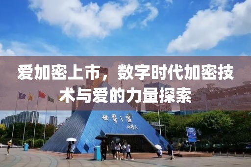 愛加密上市，數(shù)字時代加密技術(shù)與愛的力量探索