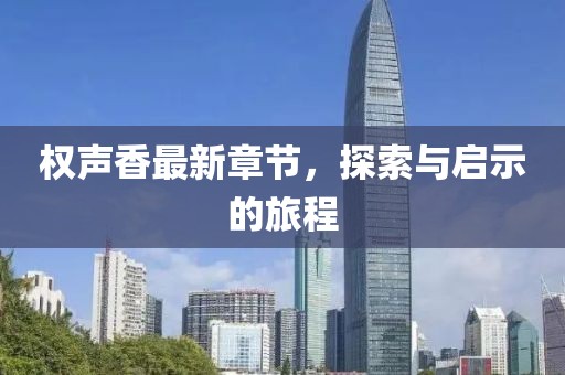 權(quán)聲香最新章節(jié)，探索與啟示的旅程