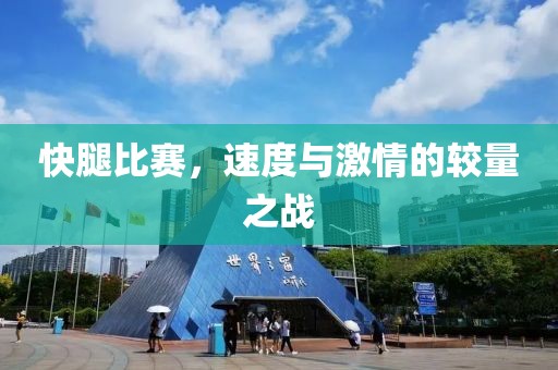 快腿比賽，速度與激情的較量之戰(zhàn)