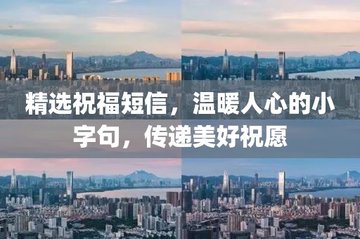 精選祝福短信，溫暖人心的小字句，傳遞美好祝愿