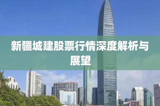 新疆城建股票行情深度解析與展望