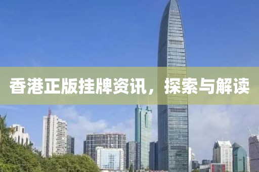 香港正版掛牌資訊，探索與解讀