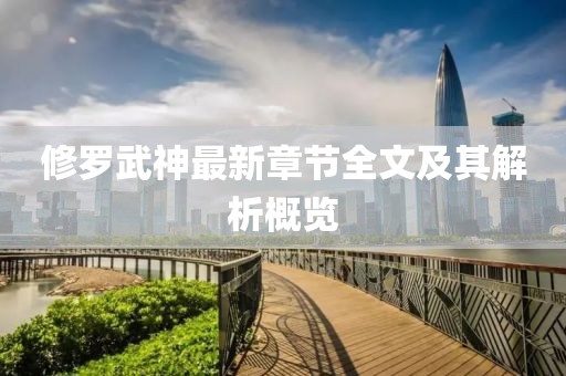 修羅武神最新章節(jié)全文及其解析概覽