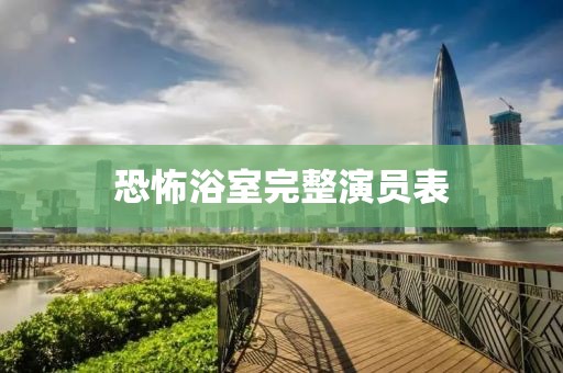 恐怖浴室完整演員表