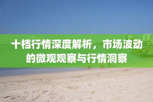 十檔行情深度解析，市場波動的微觀觀察與行情洞察