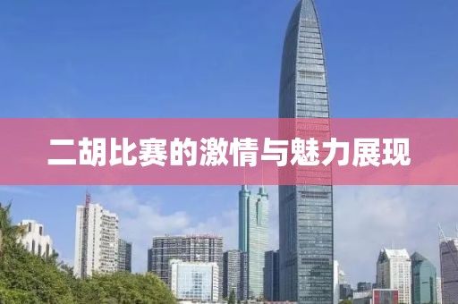 二胡比賽的激情與魅力展現