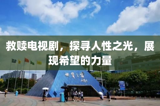 救贖電視劇，探尋人性之光，展現(xiàn)希望的力量