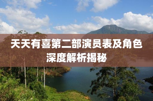 天天有喜第二部演員表及角色深度解析揭秘