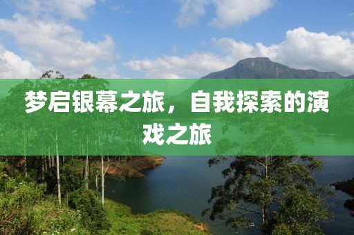 夢啟銀幕之旅，自我探索的演戲之旅