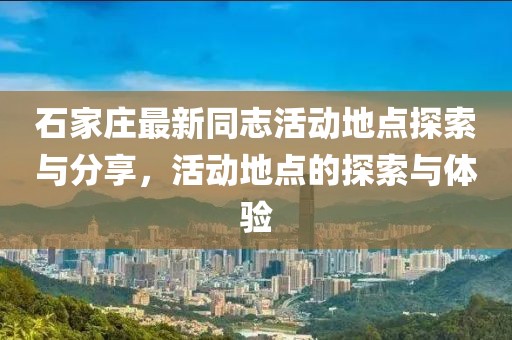 石家莊最新同志活動地點探索與分享，活動地點的探索與體驗